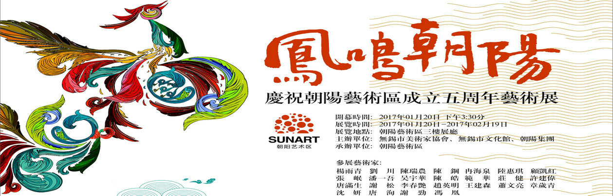 “凤鸣壹号”庆祝壹号艺术区成立五周年艺术展